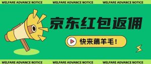 京东新用户拉新项目,拆解纯白嫖项目,玩法简单-闪越社
