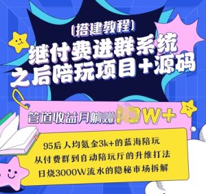 继付费进群系统之后,陪聊系统搭建教程+源码以及变现思路-闪越社