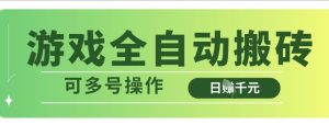 游戏全自动搬砖,解放双手无脑日入多张,可多号操作【揭秘】-闪越社
