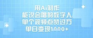 用Ai制作能说会唱的数字人,单个视频点赞过W,单日变现1k-闪越社