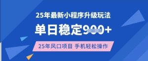 25年3月最新小程序升级玩法,单日稳定收益数张,风口项目,一个手机轻松操作【揭秘】-闪越社