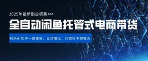 【闲鱼全自动电商带货】三年磨一剑,一朝露锋芒,长期稳定项目,单日稳定变现5张【揭秘】-闪越社