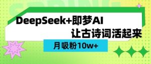 用DeepSeek做AI 古诗词视频,涨粉 10W+(保姆级教程)-闪越社