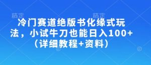 冷门赛道绝版书化缘式玩法,小试牛刀也能日入100+(详细教程+资料)-闪越社