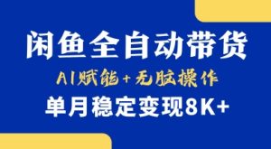 首发【小黄鱼全自动带货】,Ai赋能,无脑操作,单月稳定变现8k+【揭秘】-闪越社