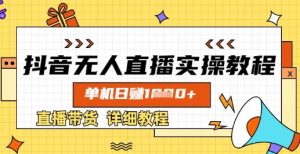 抖音无人直播实操教程,单机日入数张,直播带货详细教程-闪越社