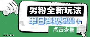 最新男粉暴力变现项目实操版教程,小白也能轻松上手,月入1w【揭秘】-闪越社