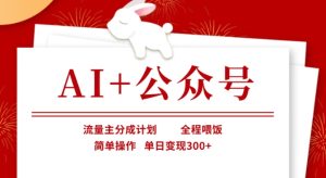 AI+公众号，流量主分成计划，全程喂饭，简单操作，单日变现3张+【揭秘】-闪越社