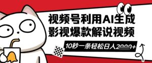 视频号AI解说视频，10秒钟一条，带字幕，带音频，轻轻松松利用创作者分成计划日入数张-闪越社