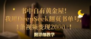 书中自有黄金屋!我用DeepSeek翻页书单号,1条视频变现多张!附详细教学-闪越社