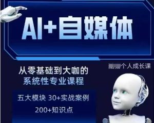 AI+自媒体+RPA变现训练营,写作变现+AI使用+SEO+多平台运营+RPA自动化-闪越社