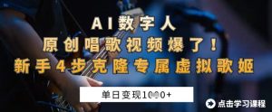 AI数字人原创唱歌视频爆了,单日变现1k,新手4步克隆专属虚拟歌姬-闪越社