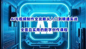 AI与视频制作全攻略从入门到精通实战,全面且实用的数字创作课程(更新3月)-闪越社