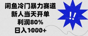 闲鱼冷门暴力赛道，新人当天开单，利润80%，日入多张【揭秘】-闪越社