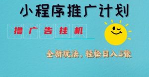 小程序推广计划,撸广告挂G2.0玩法,日均几张【揭秘】-闪越社
