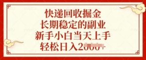 快递回收掘金,长期稳定的副业,新手小白当天上手,轻松日入多张【揭秘】-闪越社