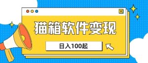 小众AI赛道,猫箱APP挣取收益,上班族专属小项目,日入100-150-闪越社