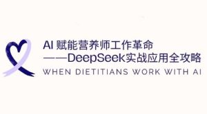 AI赋能营养师工作革命:DeepSeek实战应用全攻略,提升工作效率-闪越社