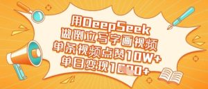 用DeepSeek做倒立写字画视频,单条视频点赞10W+,单日变现多张-闪越社
