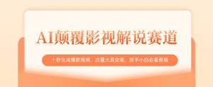AI颠覆影视解说赛道,十秒生成爆款视频,流量大易变现,新手小白必看教程-闪越社