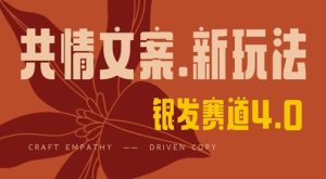 全网首发,情感文案手写版,全新玩法,一分钟一条作品,100%过原创,单日稳定收益3张-闪越社