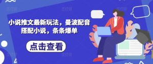 小说推文最新玩法,曼波配音搭配小说,条条爆单-闪越社