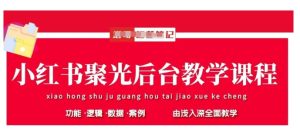 小红书聚光后台教学,小红书聚光投放的基本原理、策略和实践操作-闪越社