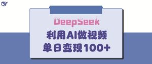 DeepSeek妙法,家庭教育作品皆热门,单日变现150+-闪越社