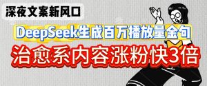 深夜文案新风口:DeepSeek生成百万播放量金句,治愈系内容涨粉快3倍-闪越社