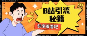 B站最新截流玩法靠此方法可日引流200+-闪越社