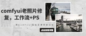 comfyui老照片修复,工作流+PS,用ComfyUI轻松还原历史记忆-闪越社
