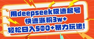 用deepseek极速起号,快速涨粉3w+,轻松日入5张+暴力玩法-闪越社