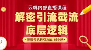 云帆内部直播课·首次解密彻底打通你的引流思路,从底层逻辑到实操落地,当天引爆你的通讯录-闪越社
