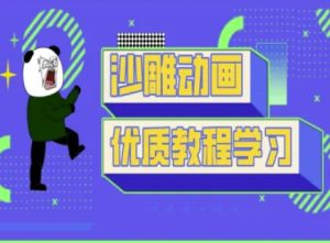 沙雕动画教学-抖音短视频熊猫人制作教程-闪越社
