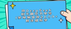 用DeepSeek制作翻页书单号,1条视频变现上千,附详细教学-闪越社