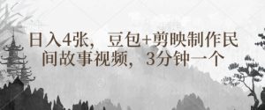 豆包+剪映制作民间故事视频,3分钟一个,日入4张-闪越社