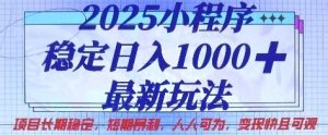 2025小程序稳定日入1k,最新玩法项目长期稳定,短期是利,人人可为,变现快且可观【揭秘】-闪越社