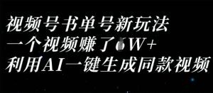 视频号书单号新玩法,一个视频收益过1W,利用AI一键生成同款视频-闪越社