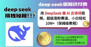 用DeepSeek做AI古诗词视频,超级涨粉赛道,小白轻松涨粉10W+(保姆级教程)-闪越社