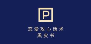 靠分手挽回话术,一条作品变现上千,不会聊天也能做,7天重启有效对话-闪越社