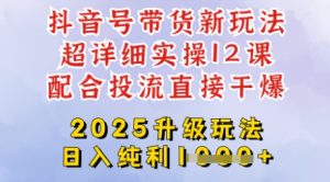 2025全新升级抖音带货玩法,一天纯利四位数,从剪辑到选品再到发布投流,超详细玩法揭秘-闪越社