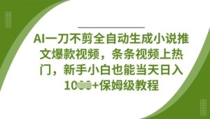 AI一刀不剪全自动生成小说推文爆款视频,条条视频上热门,新手小白也能当天日入数张-闪越社