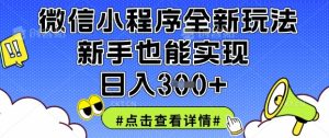 微信小程序全新玩法,新手也能实现日入3张【揭秘】-闪越社