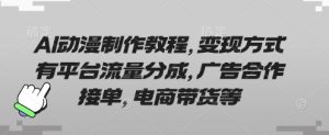 AI动漫制作教程,变现方式有平台流量分成,广告合作接单,电商带货等-闪越社