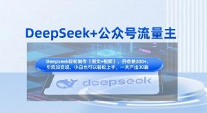 DeepSeek+公众号流量主,知识付费赛道价值变现,引流+变现全流程-闪越社