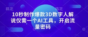 10秒制作爆款3D数字人解说仅需一个AI工具,开启流量密码-闪越社