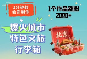 3分钟教会你，制作爆火城市特色文旅行李箱，1个作品涨粉2000+-闪越社