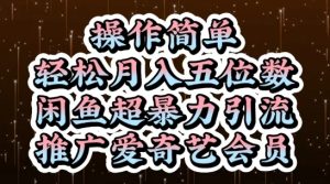 闲鱼超暴力引流推广爱奇艺会员，操作简单，轻松月入5位数-闪越社