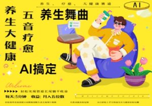 AI+养生+疗愈，五音疗愈另辟蹊径做养生，流量条条百万爆款， N种变现渠道，月入五位数-闪越社