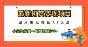 最新打赏变现项目，图片搬运搭配AI玩法，小白也能靠一张图日入5张-闪越社